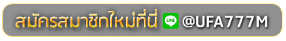 G2G168T สมัครเล่นเว็บพนันยูฟ่าออนไลน์